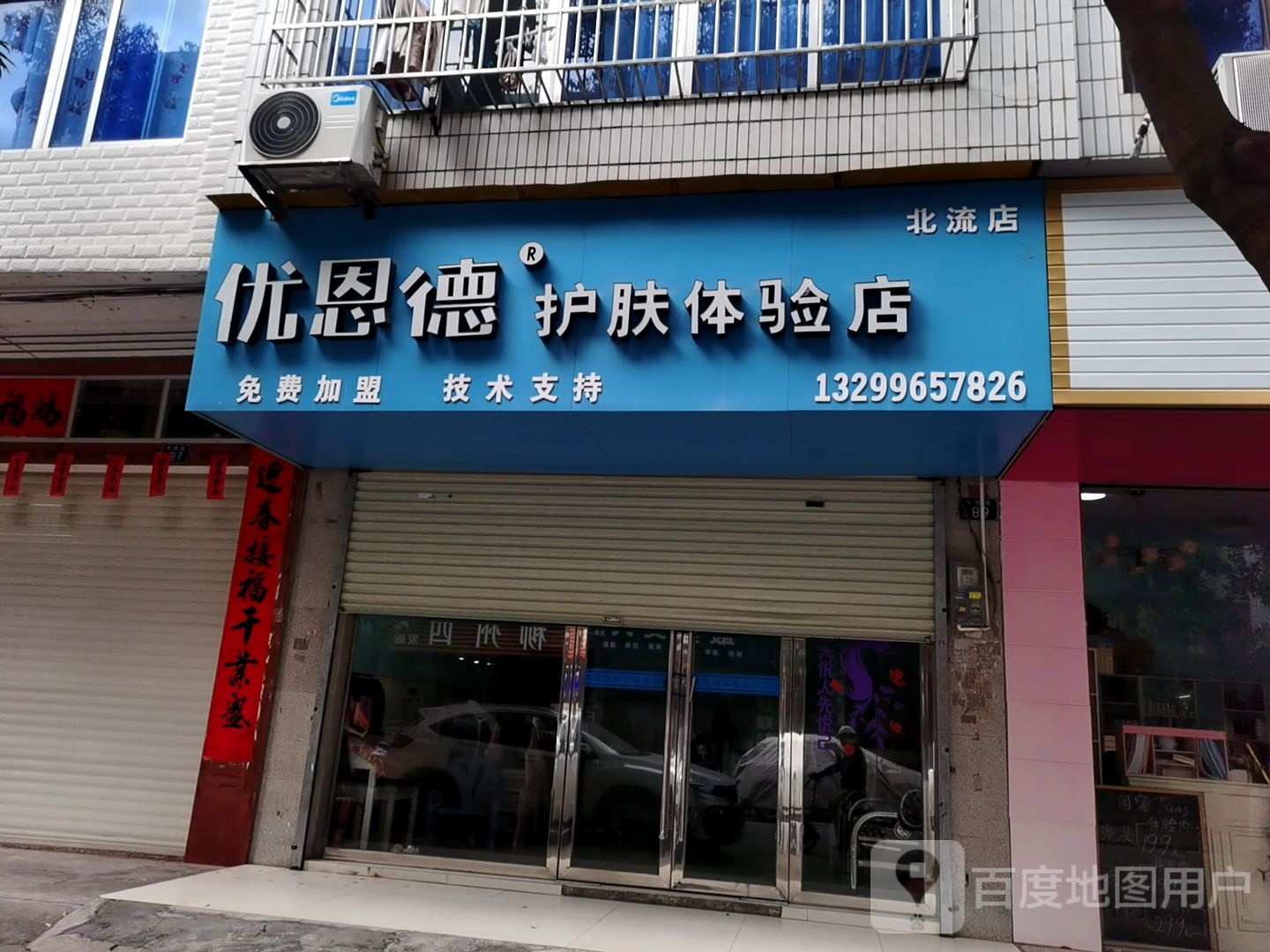 优恩德护肤体验店(北流店)