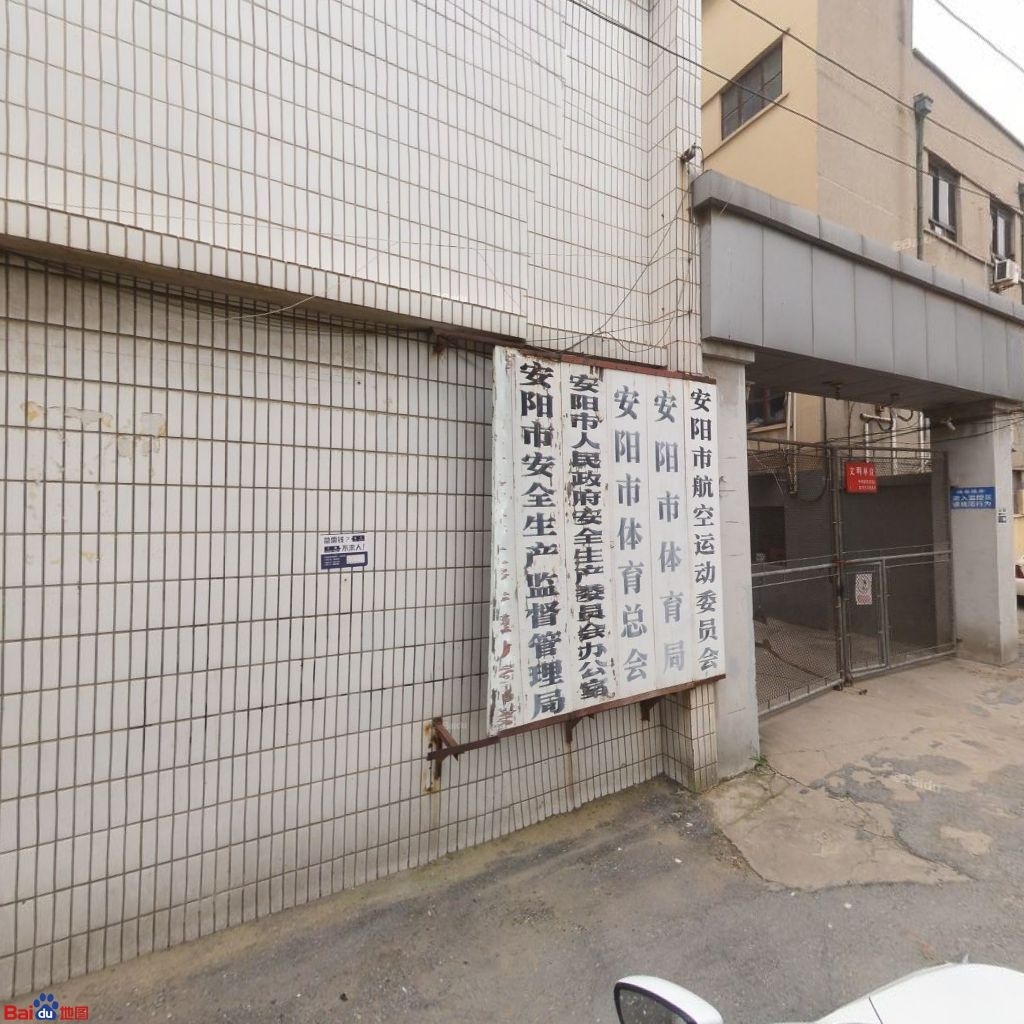 安阳市体育总会