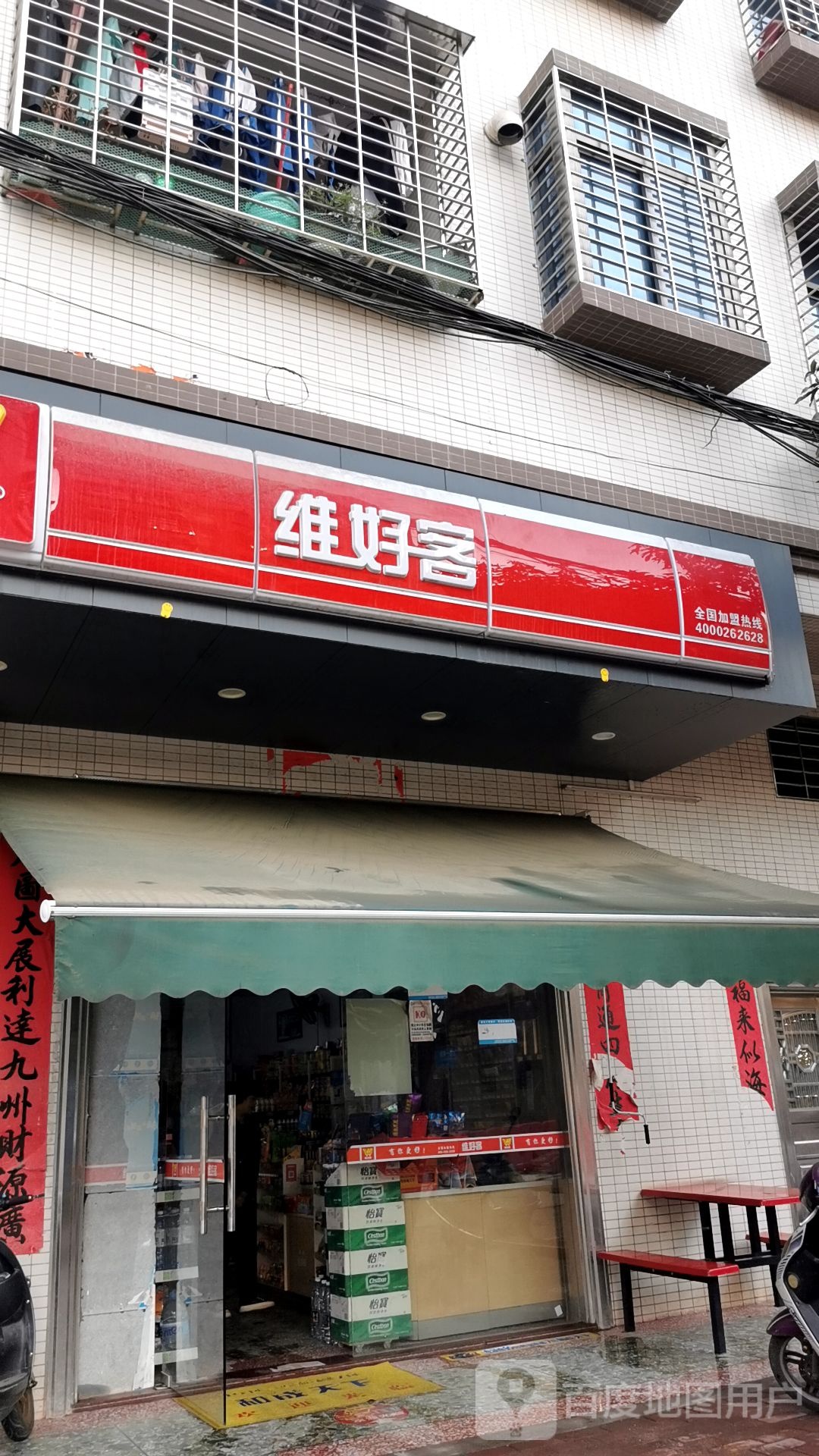 维好客便利店(民乐东街店)