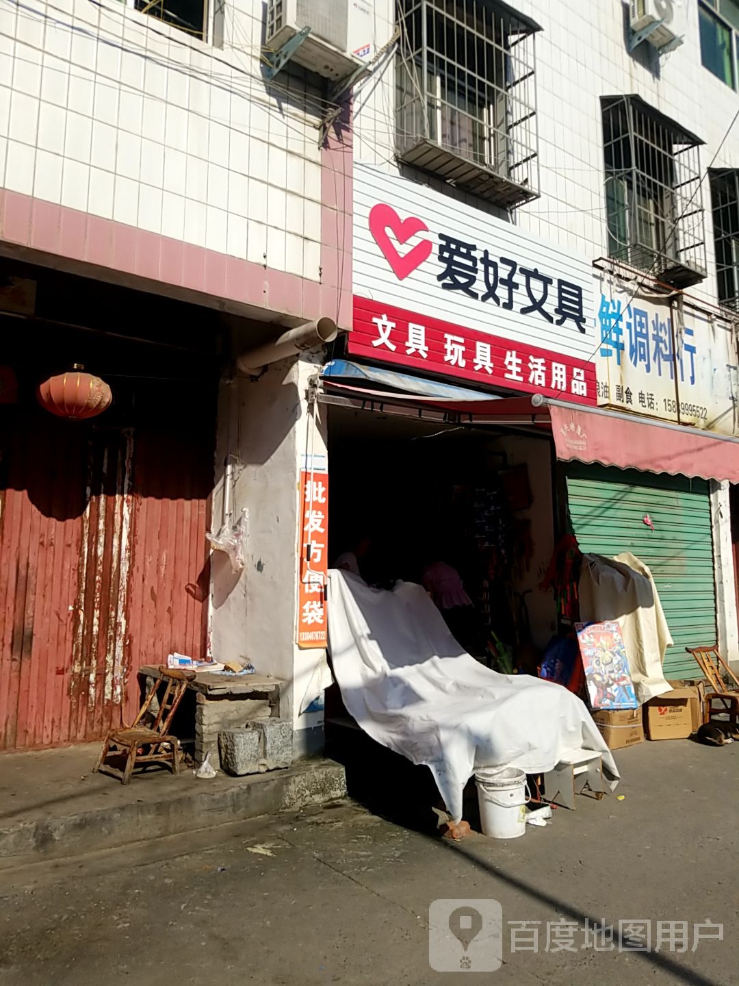 淅川县爱好文具(人民路店)