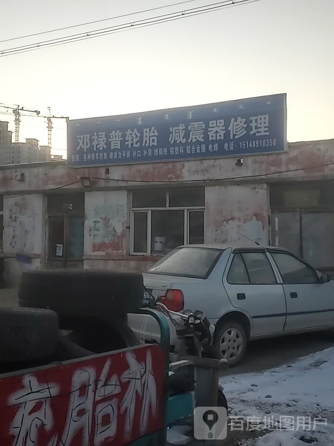 邓禄普轮胎(洮河南路店)