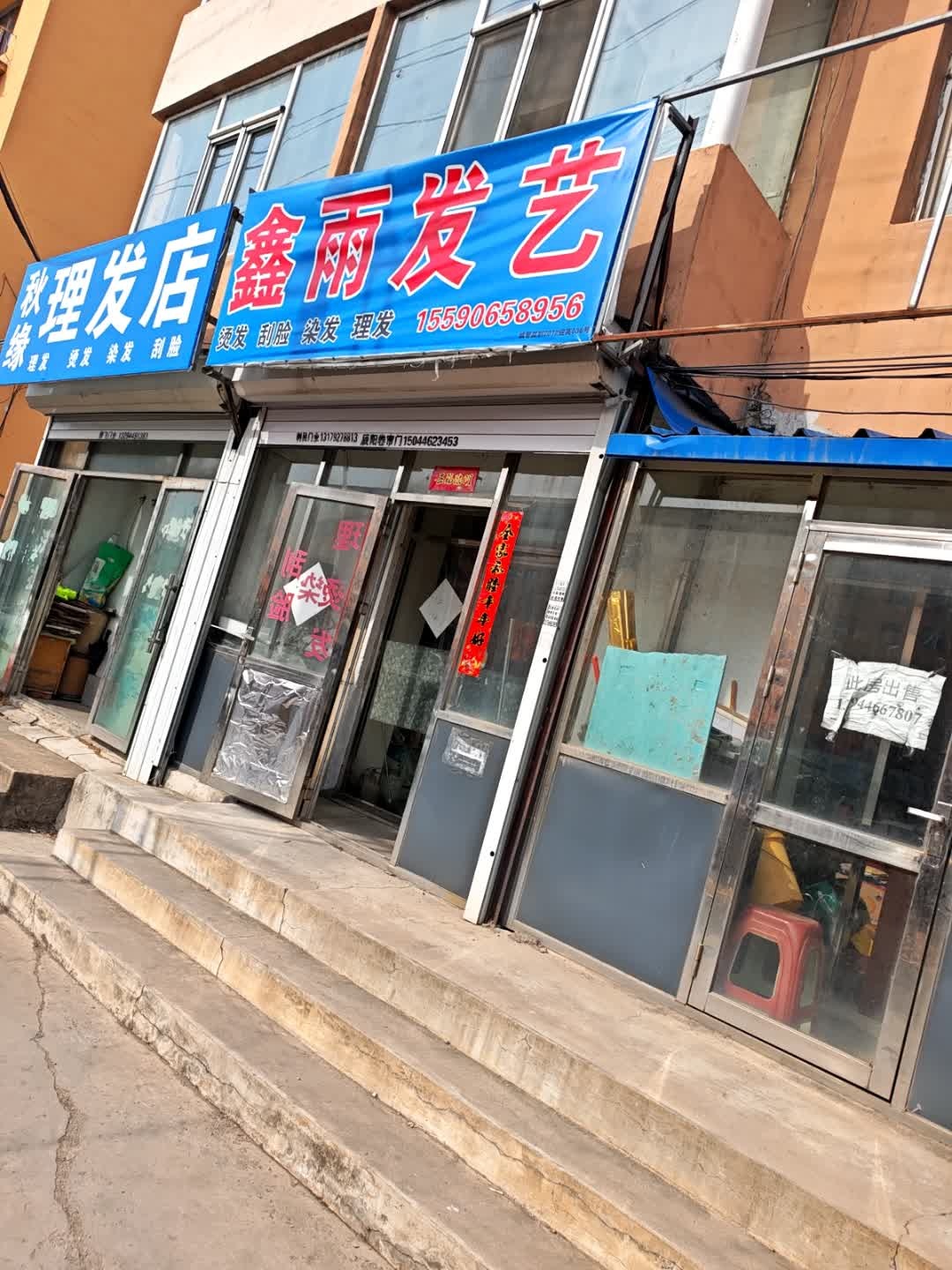 鑫雨理发