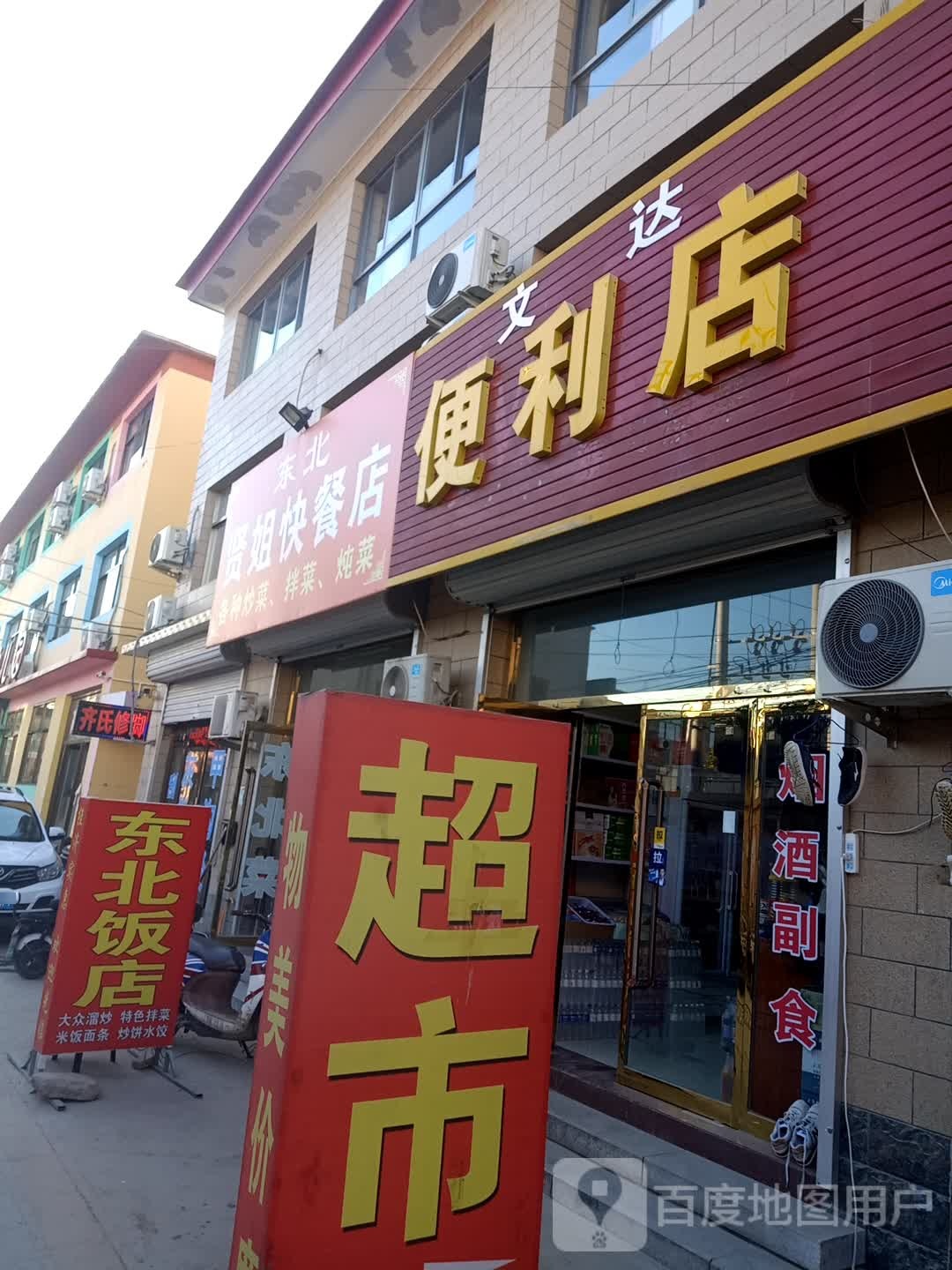 文达便利店