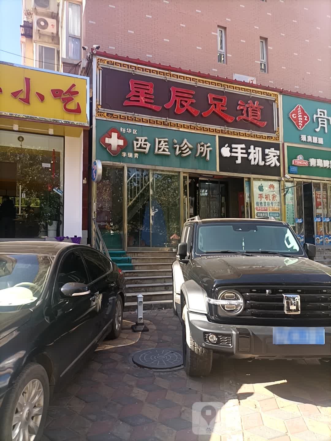 星辰足道