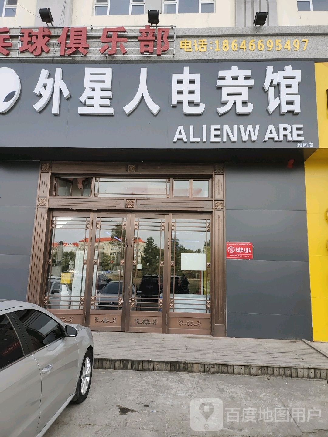 外星人电竞馆·绯闻店