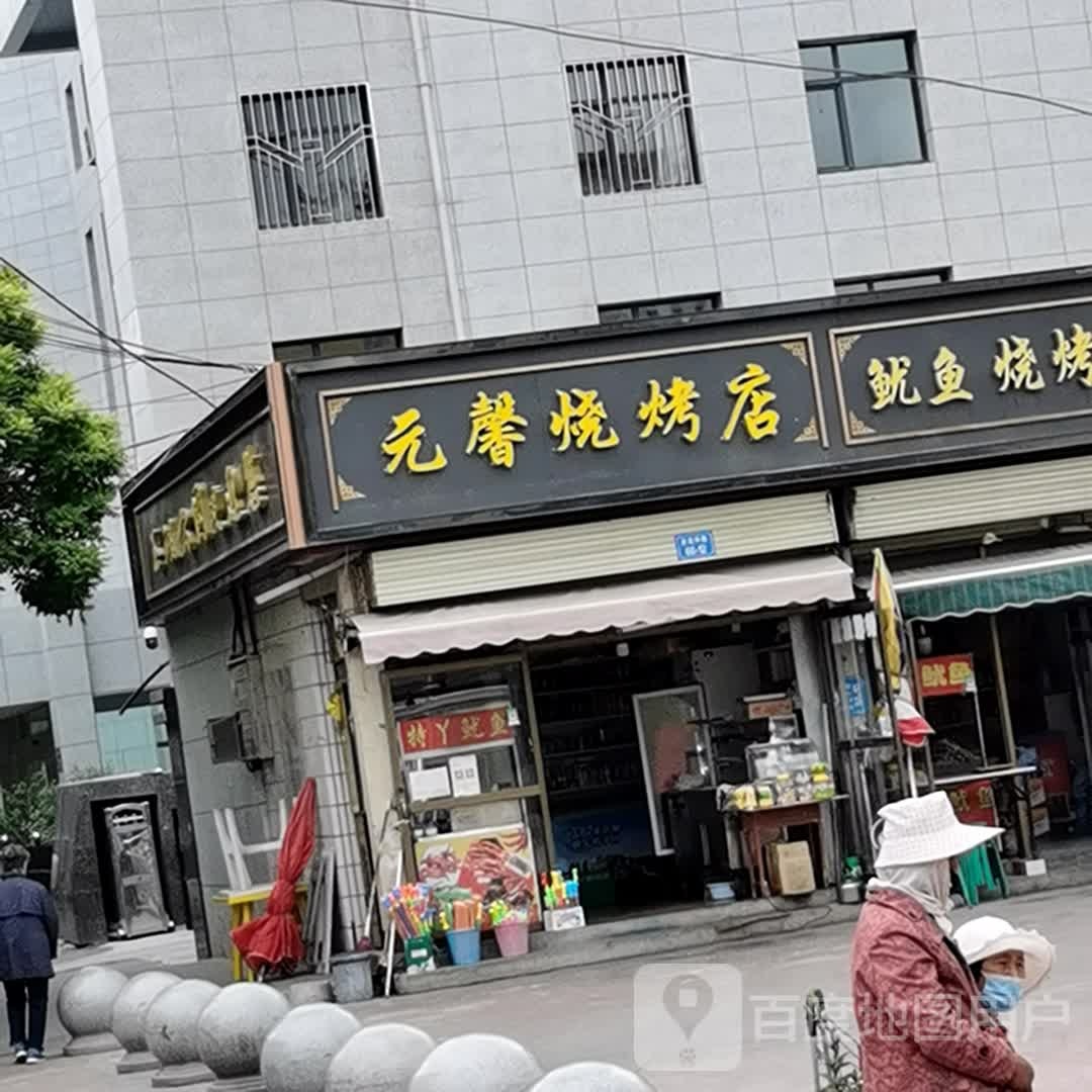 元馨烧烤店