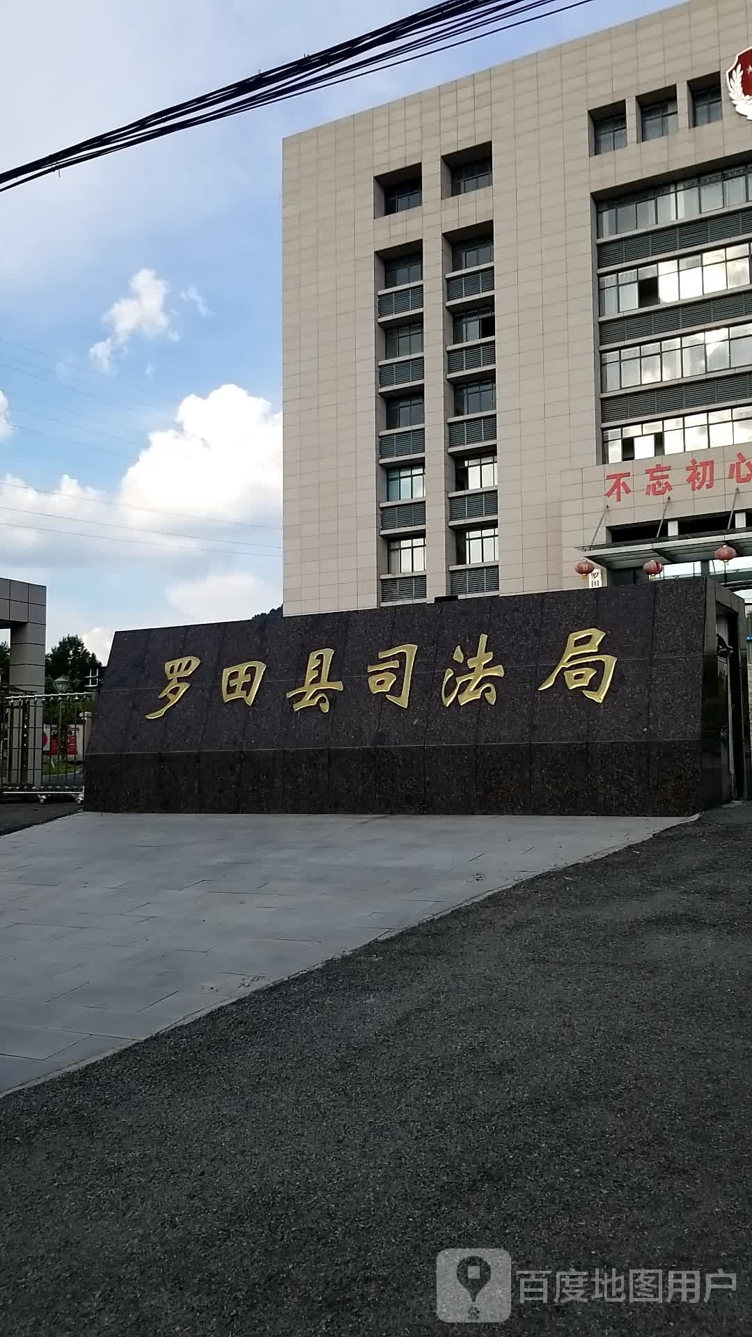 湖北省黄冈市罗田县司法局