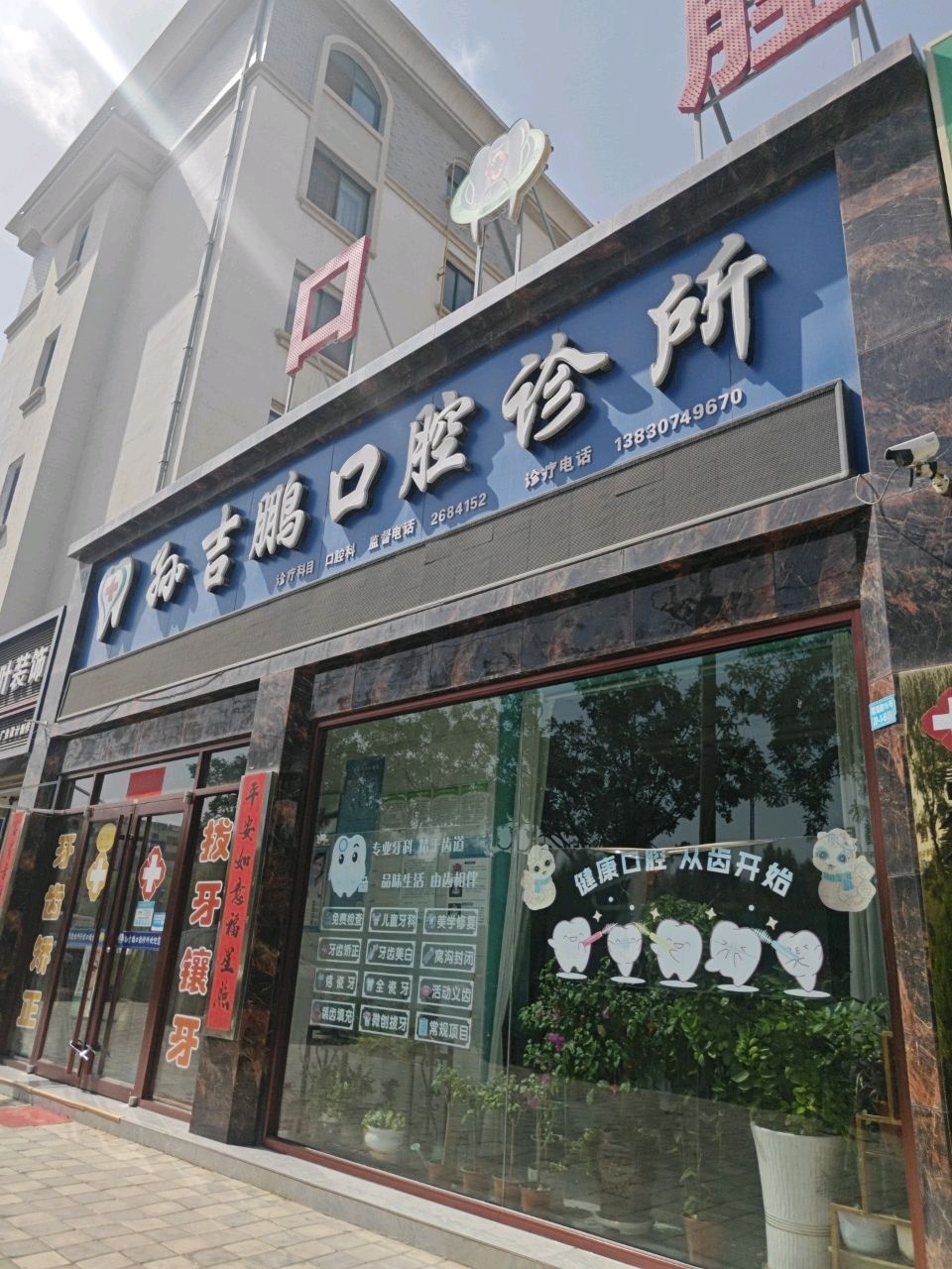 孙吉鹏口腔诊所