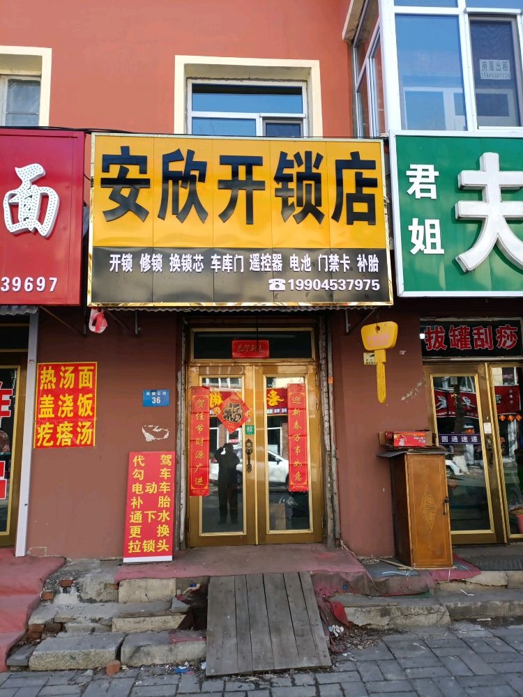 安欣开锁店