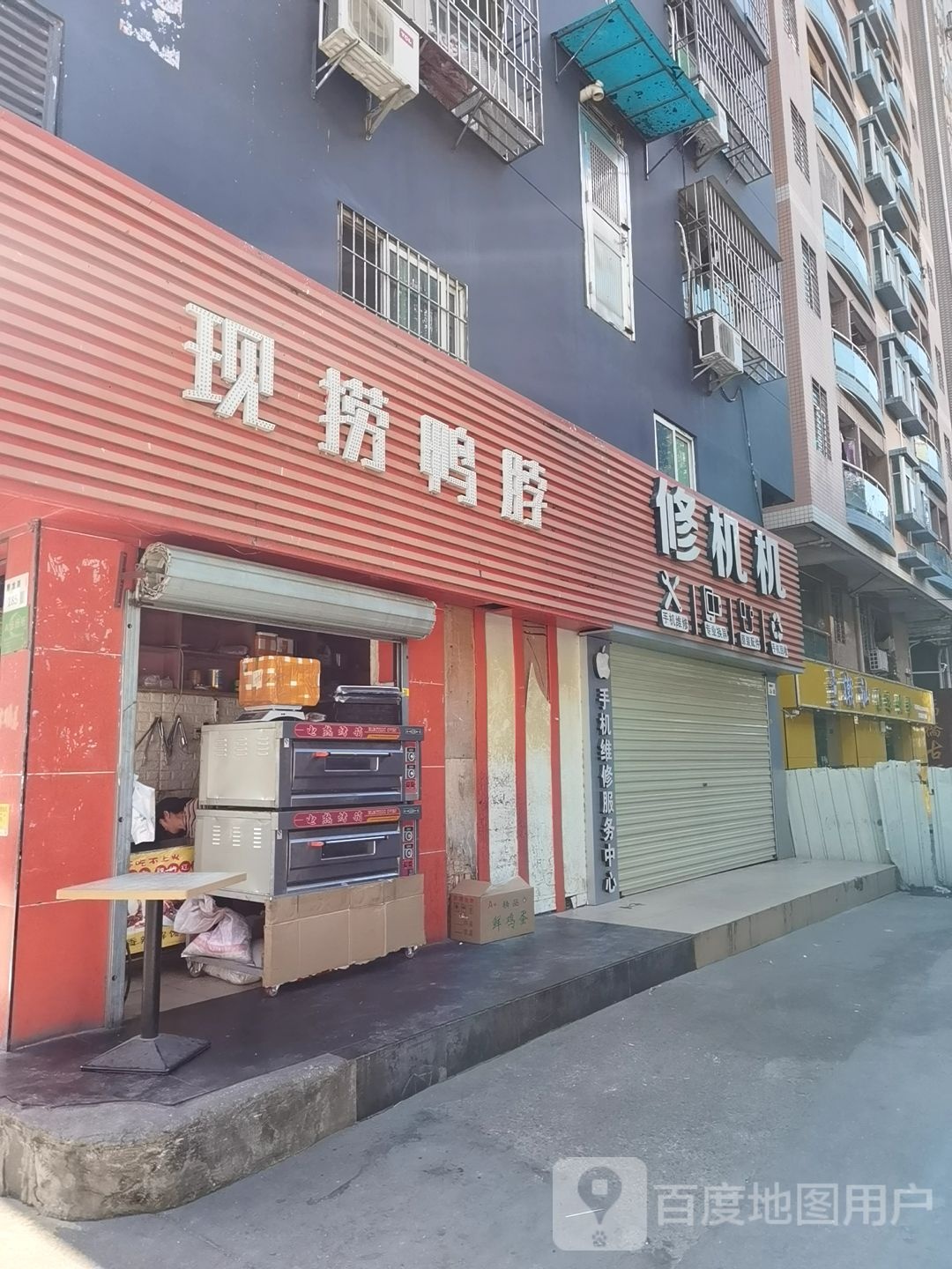 修机机手机维修店