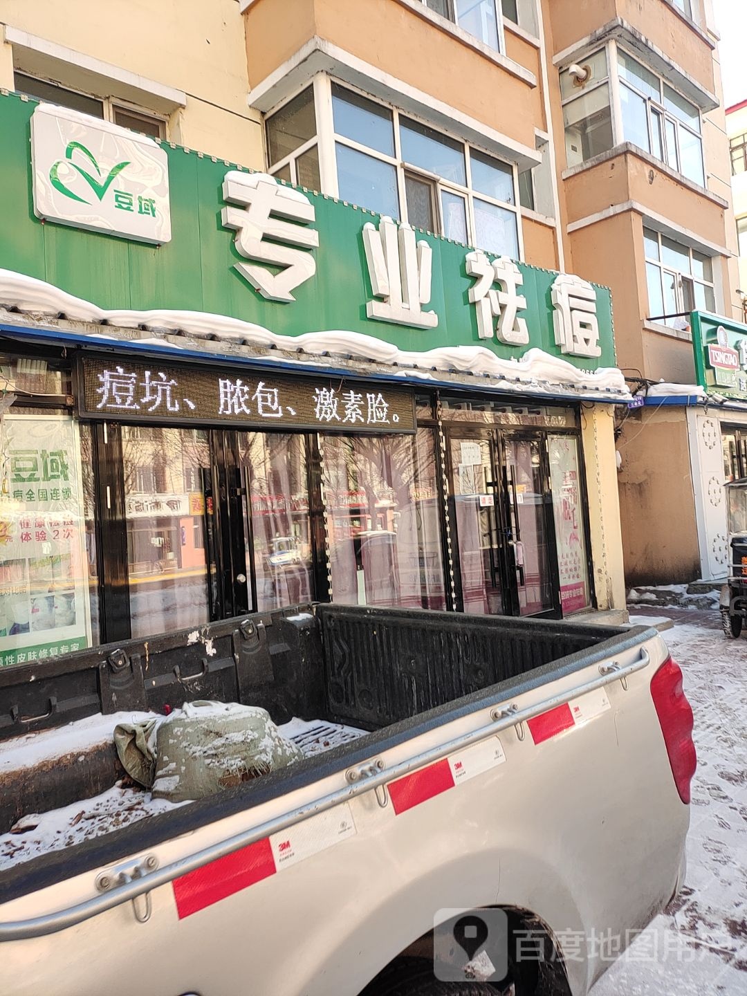 豆域专业祛痘丽(伊春总店)