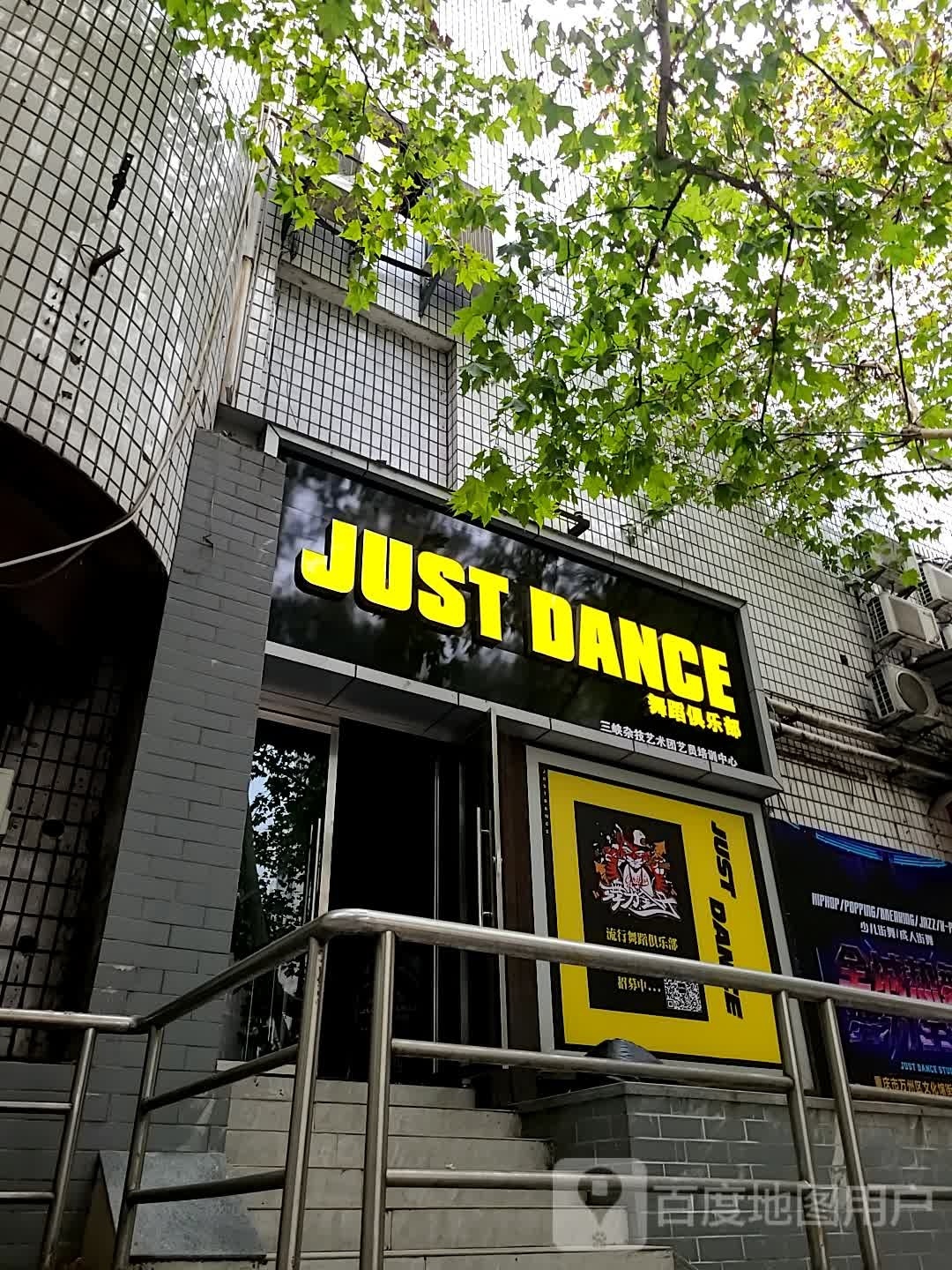 JUST DANCE舞蹈俱乐部