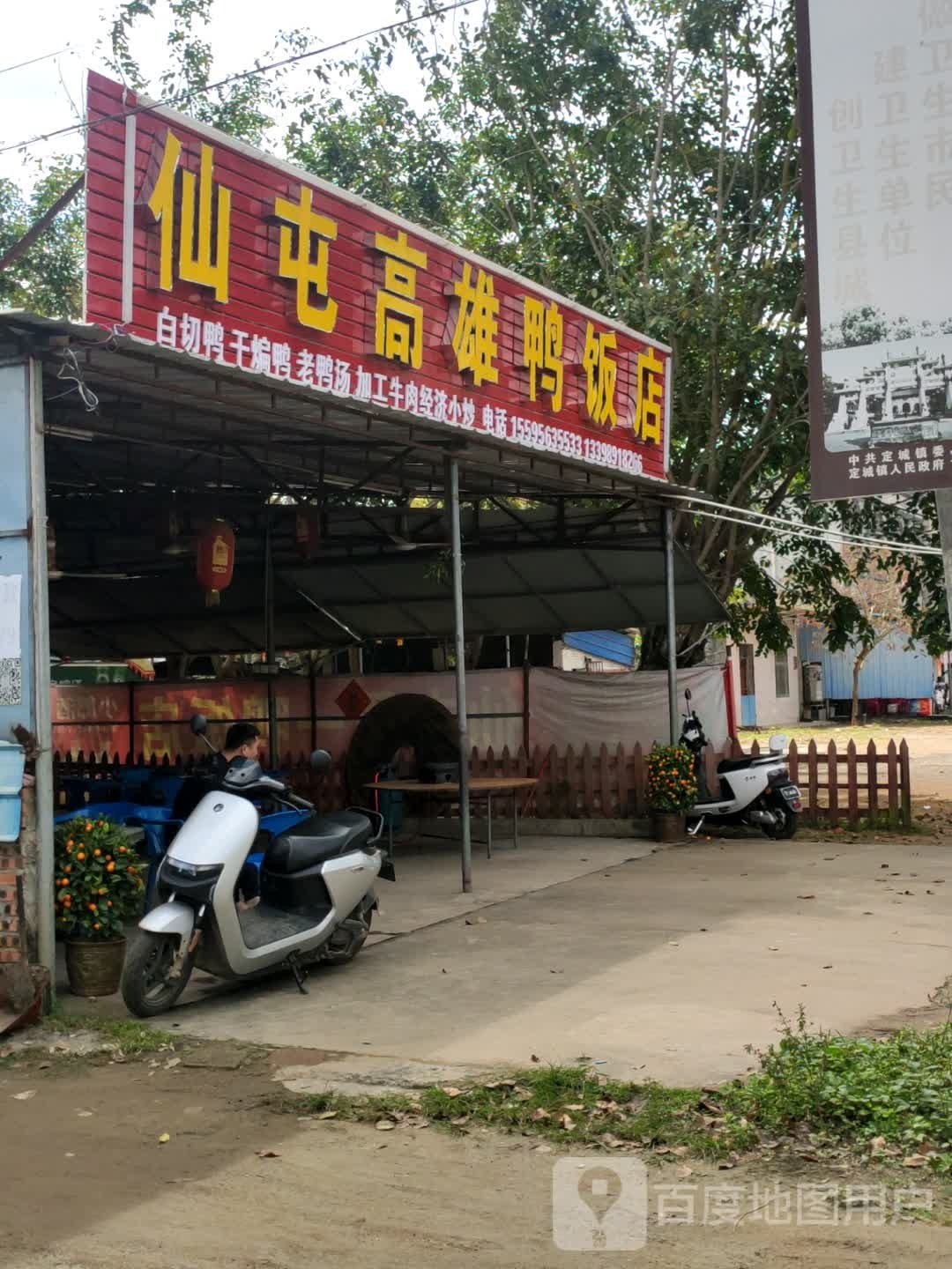定安县仙屯高雄鸭饭店