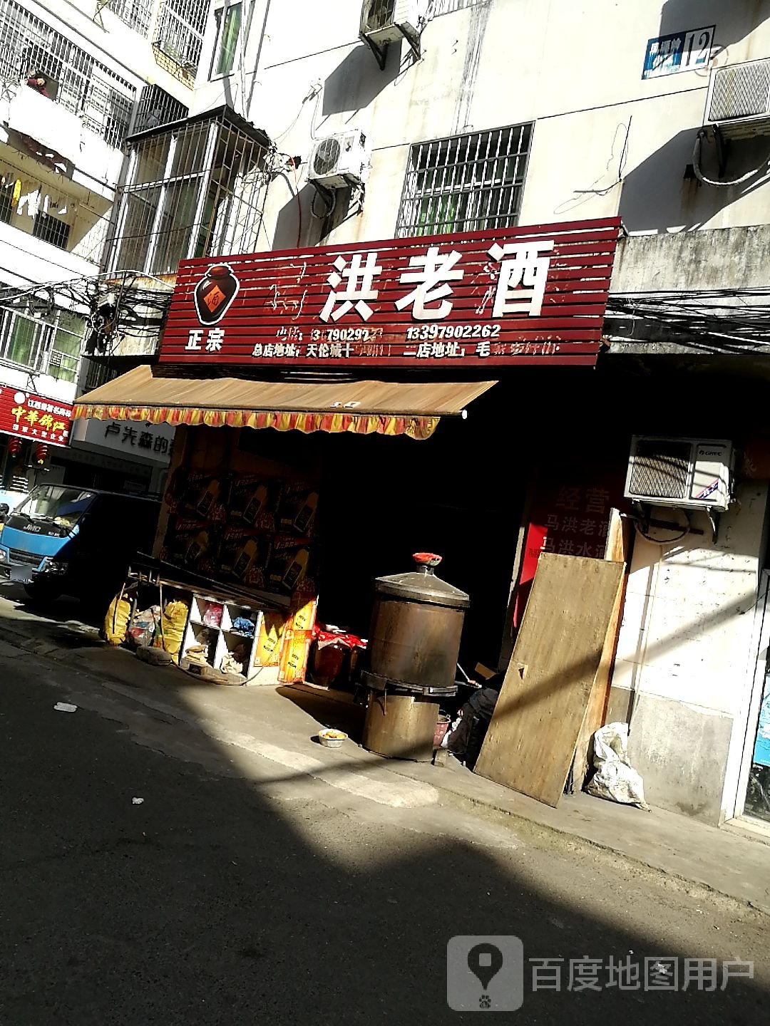 马洪老酒销售处(第六分店)