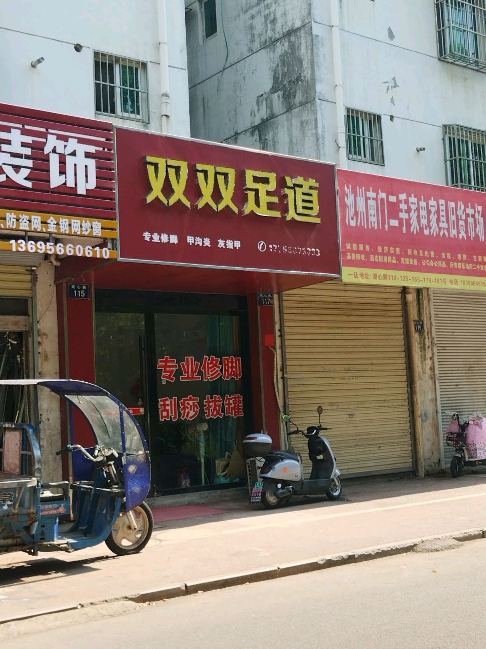 双双足道(科苑新村小区店)