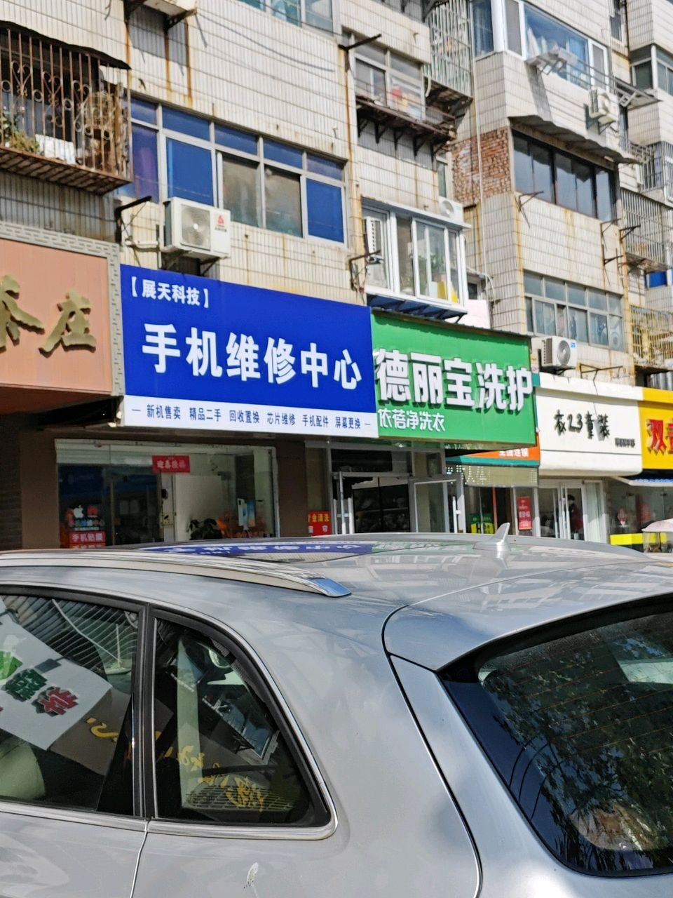 展天科技手机维修中心(民健园店)