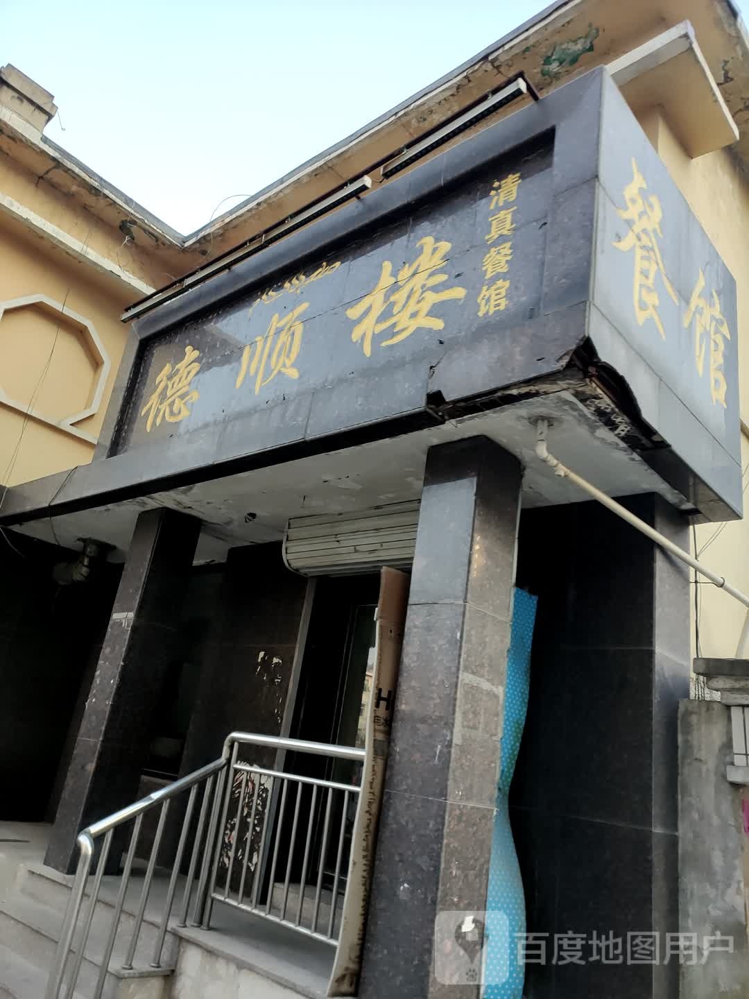 德顺楼清真餐馆(建设路店)