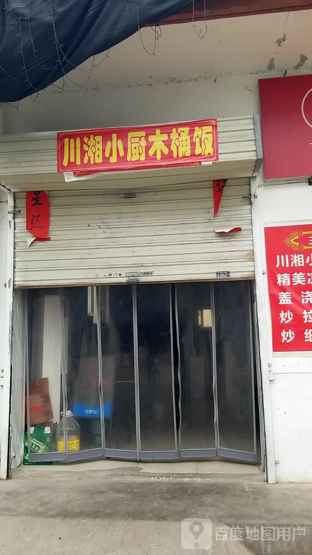 川香小厨木桶饭