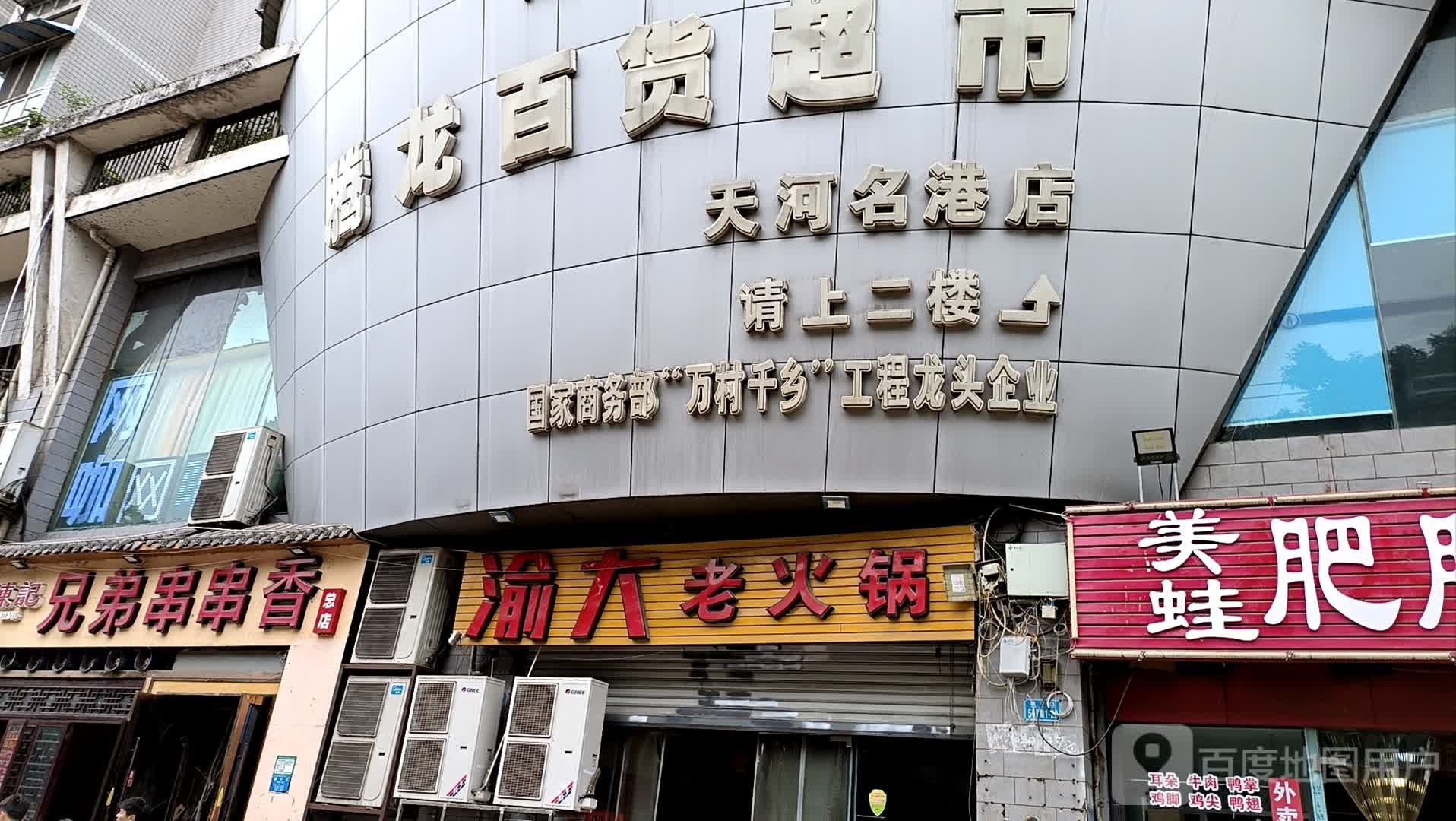 腾龙百货超市(天河名港店)