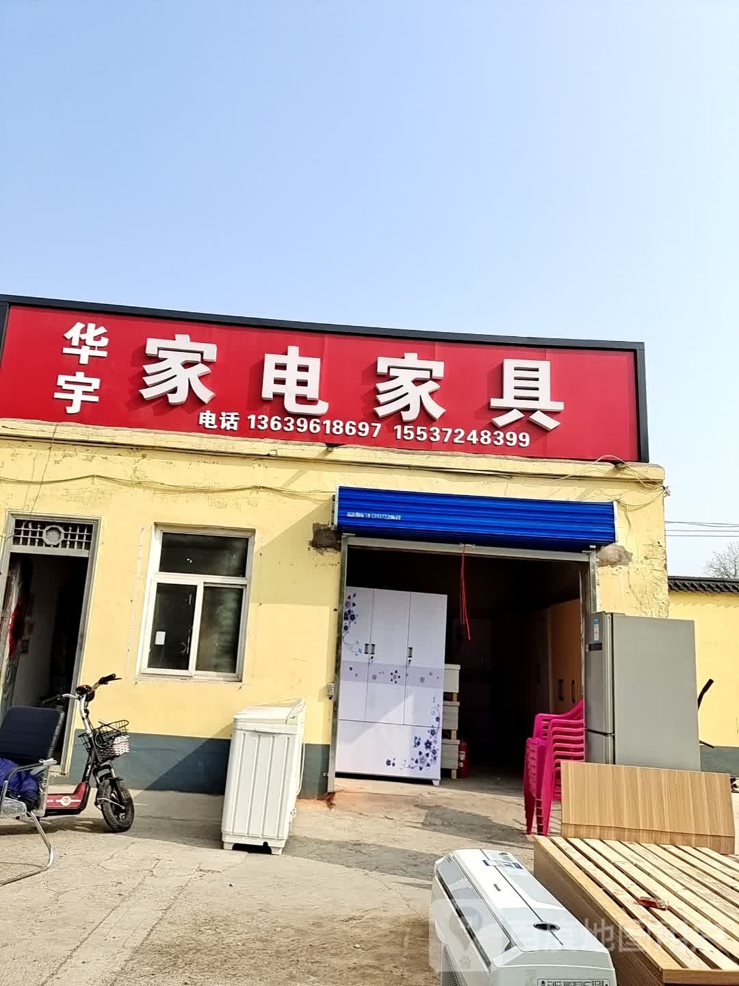 集鲳宇华家电家具