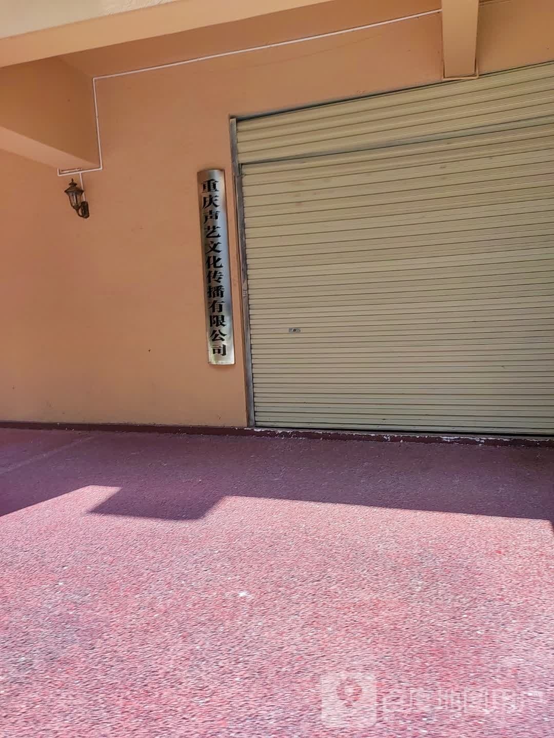 重庆声艺文化传播有限公司