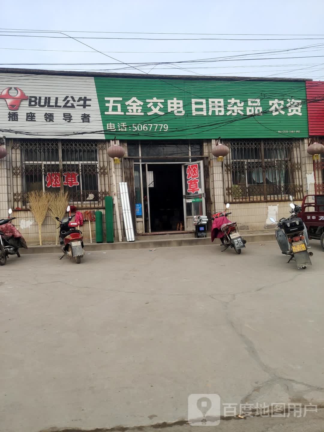 五金交电日用杂品农资(S509店)