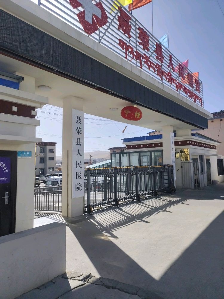 聂荣县人民医院