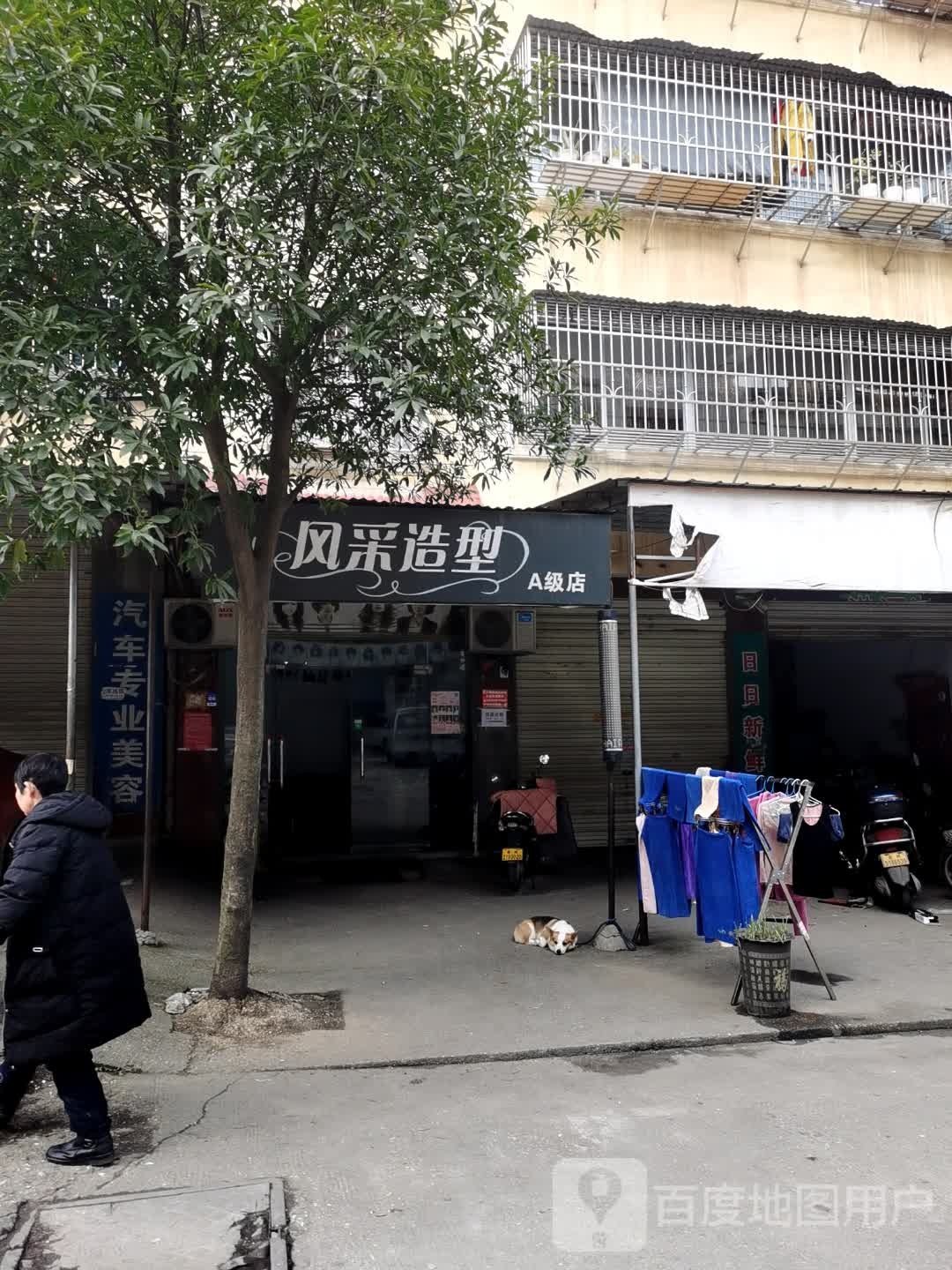 风采造型(A级店)
