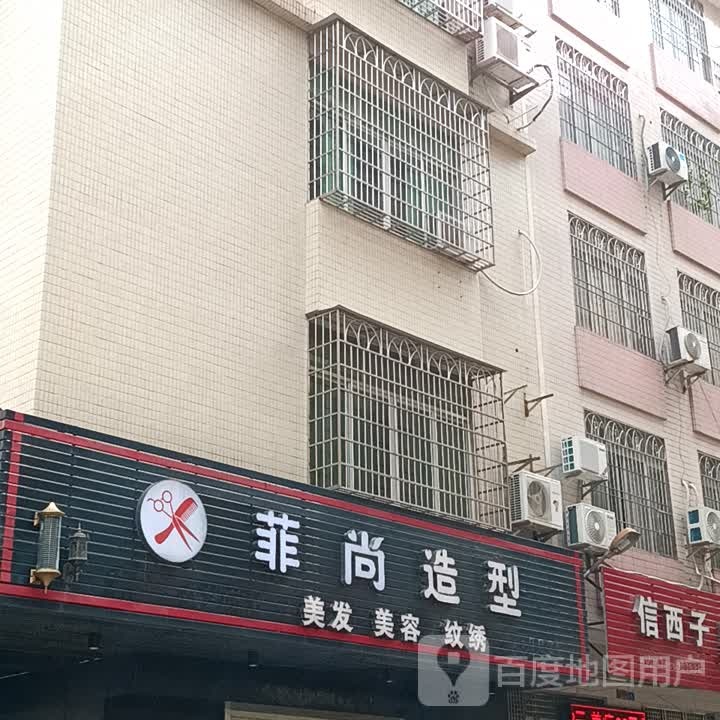 菲尚造型(信宜东汇城店)