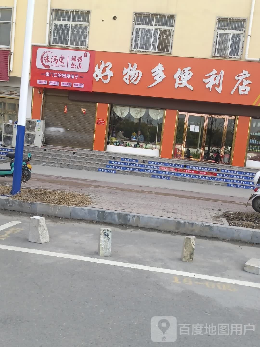 好物多便利店