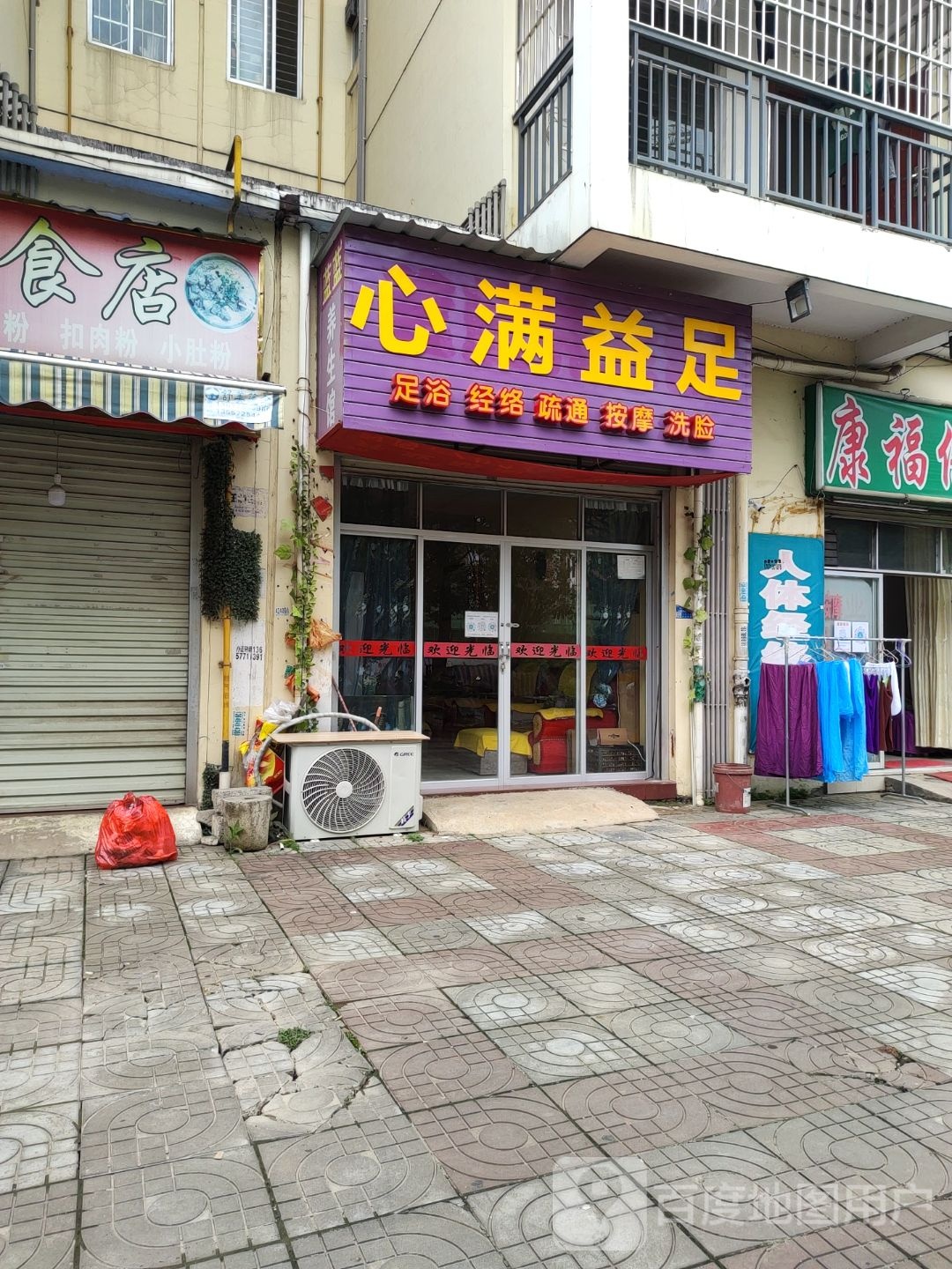 心满足足足浴经络