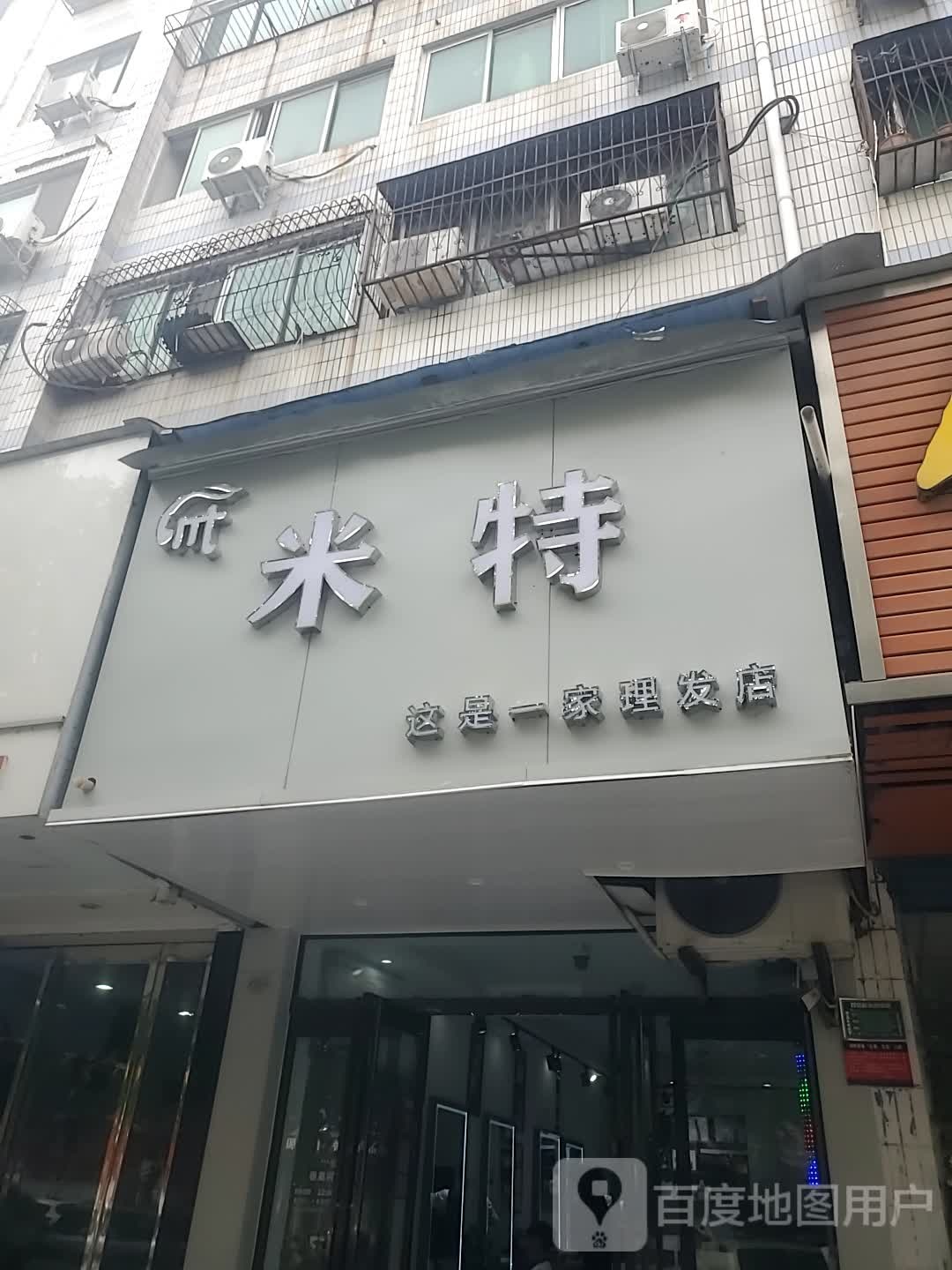 米特发型设计(五一路店)