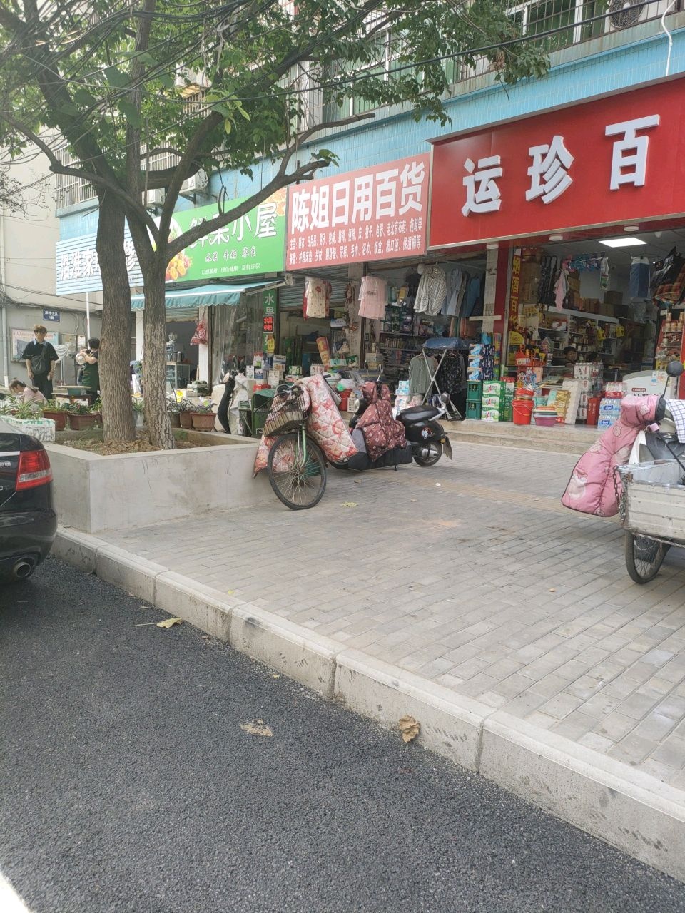 陈姐日用百货