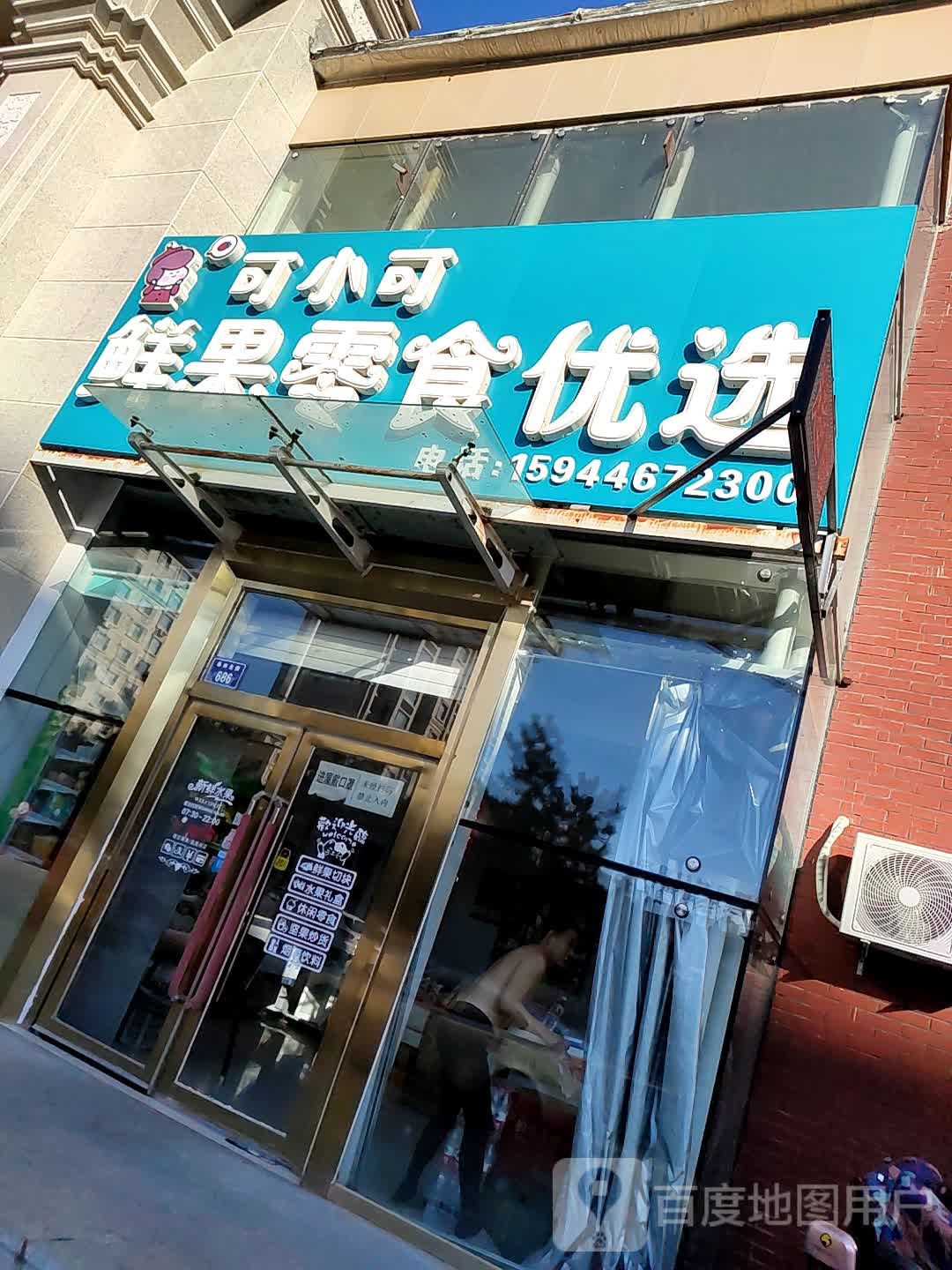 可小可鲜果零食优选