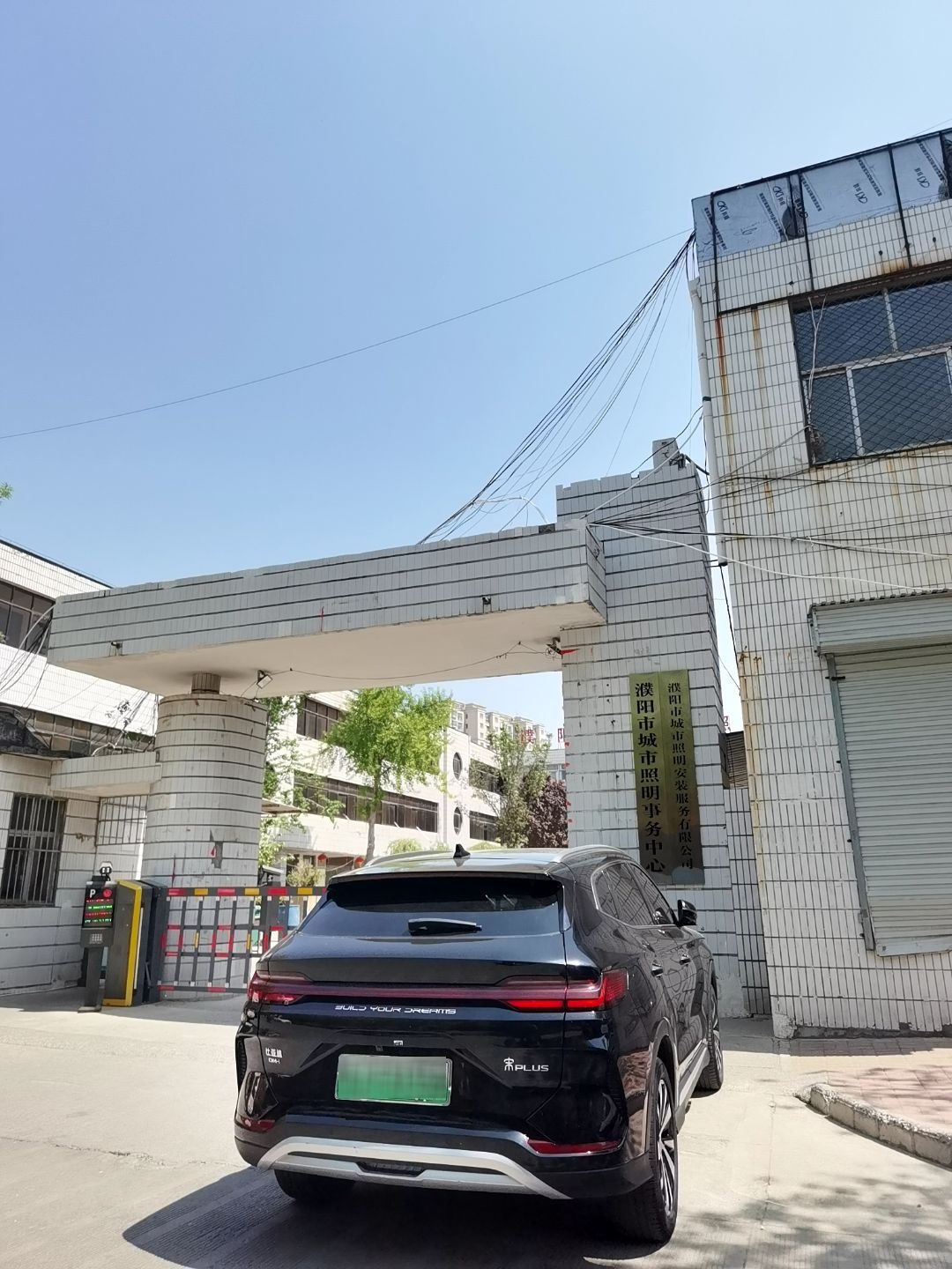 濮阳市城市照明事务中心