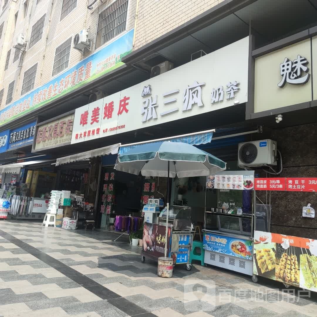 张三疯奶茶(东榆铺街店)