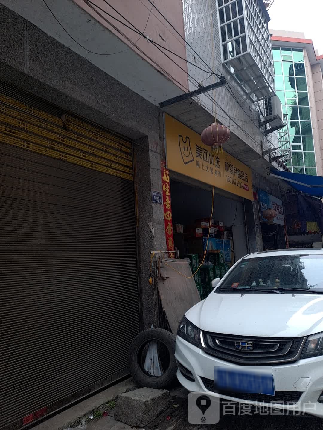 林雪月食品店