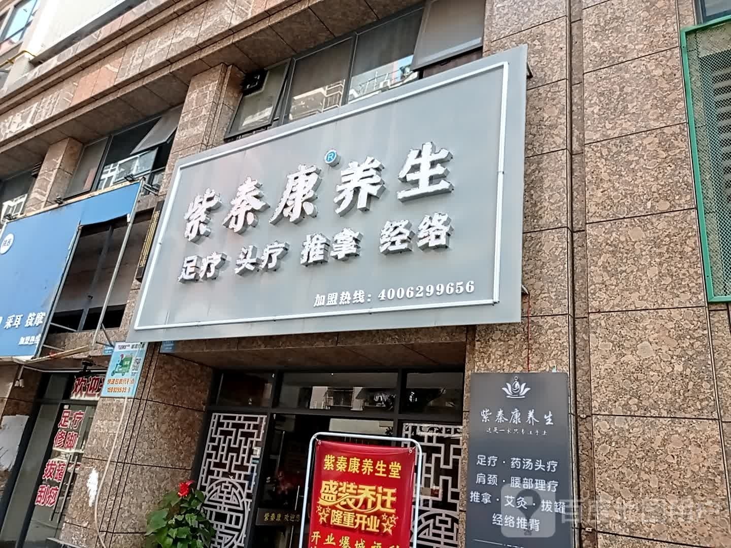 陕西紫秦康足道