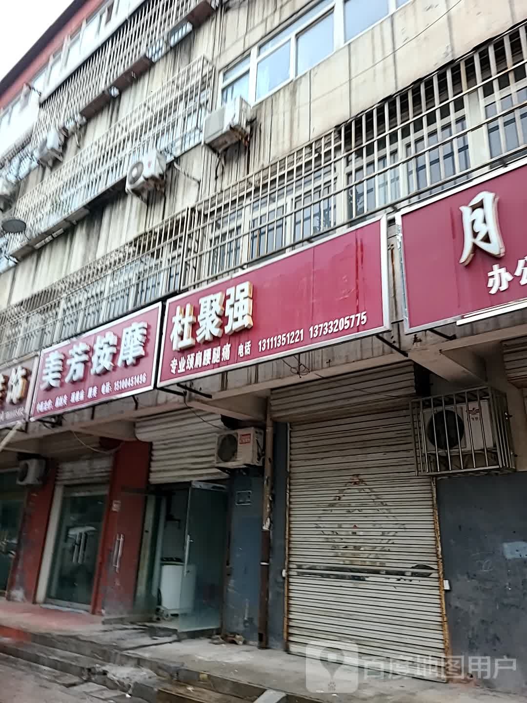 美芳按摩(物资局家属院店)