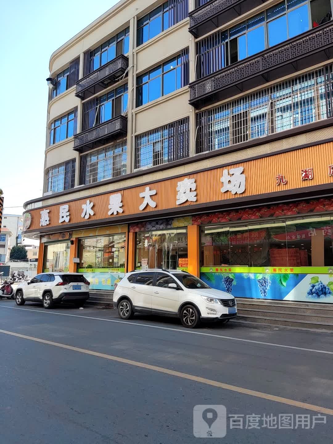 惠民水果(九湖店)