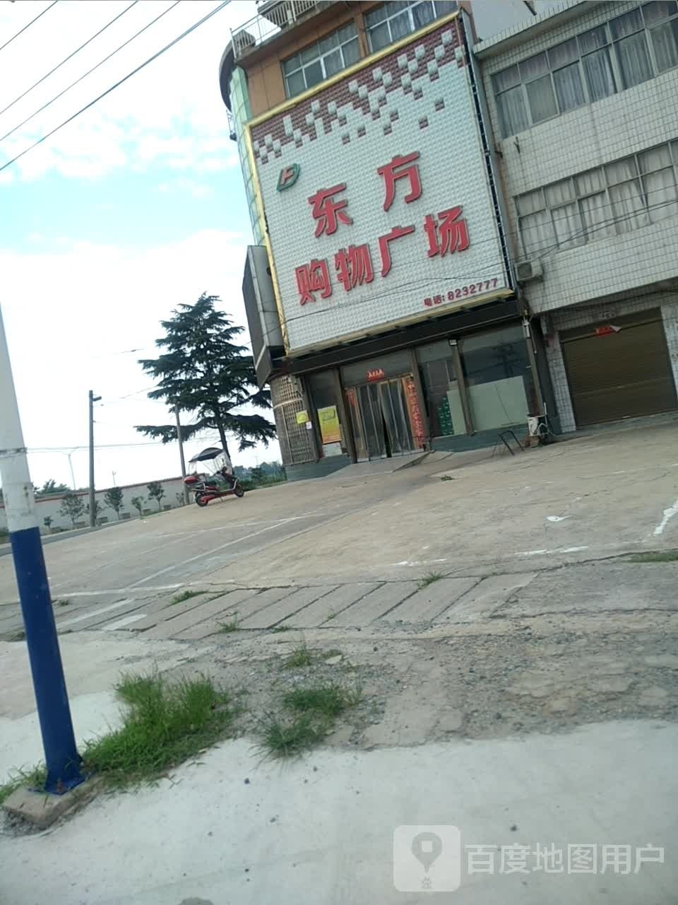 光山县孙铁铺镇东方购物广场(沪霍线店)