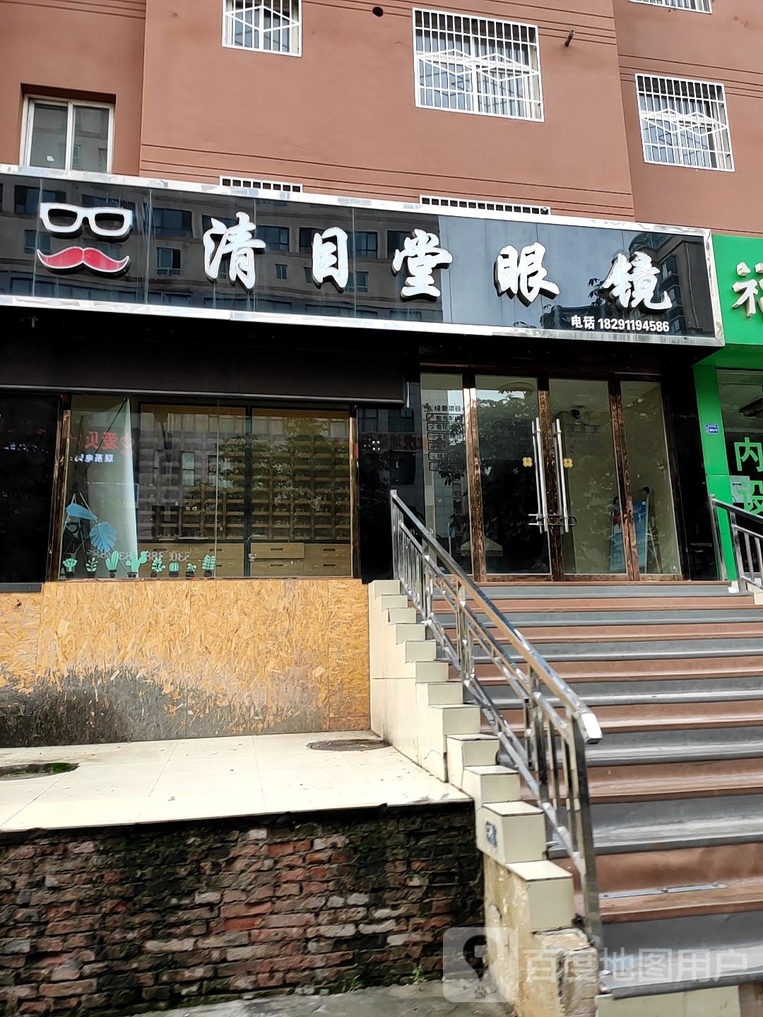 清目堂眼睛(永昌路店)