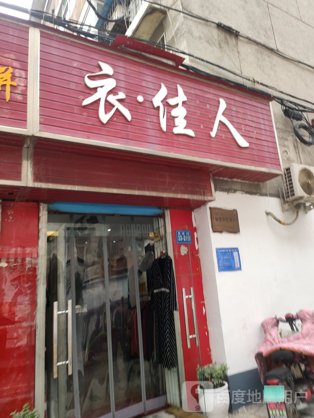 巩义市衣佳人(文化街店)