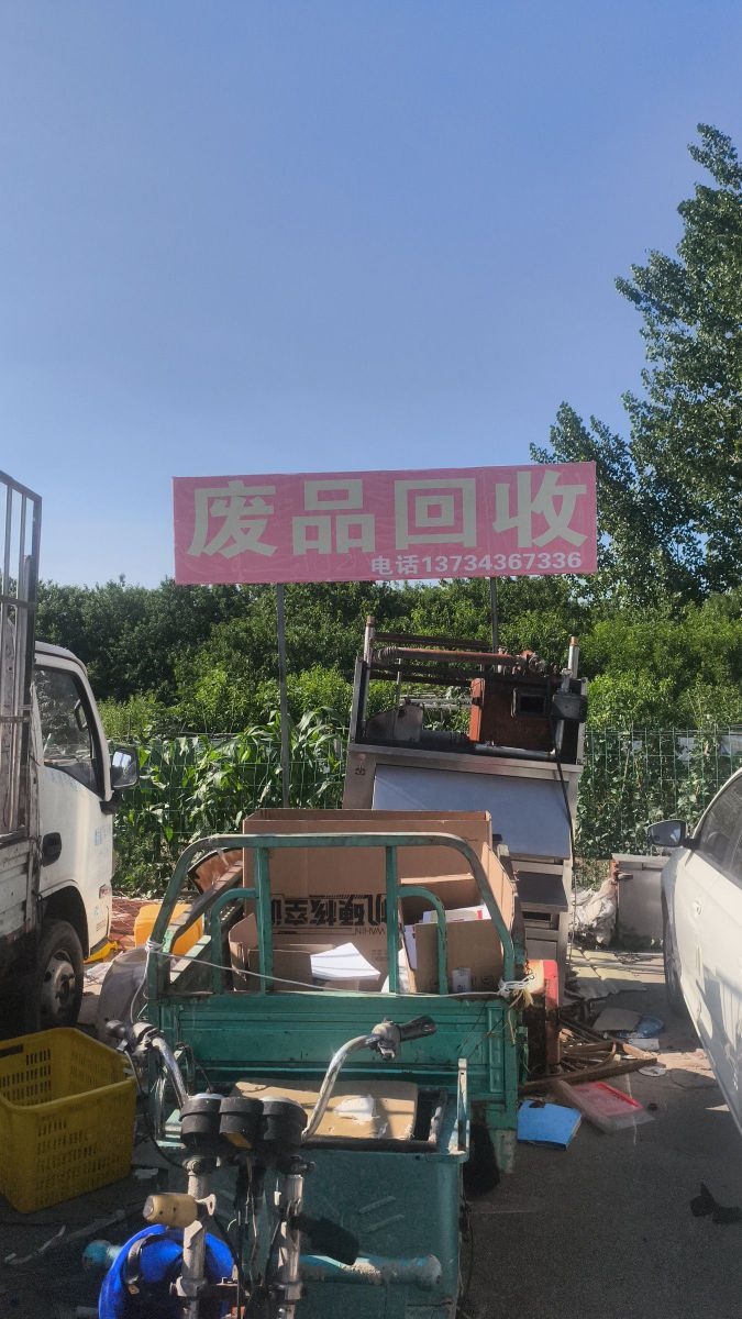 废品回收