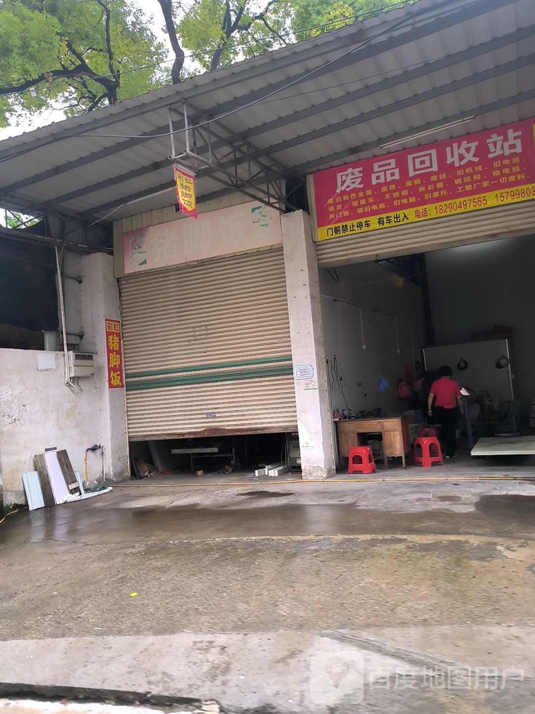 废品回收站