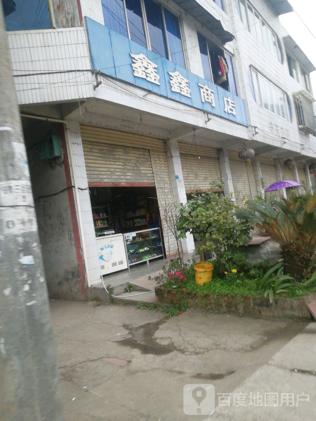 鑫鑫商店(青龙乡卫生院东)