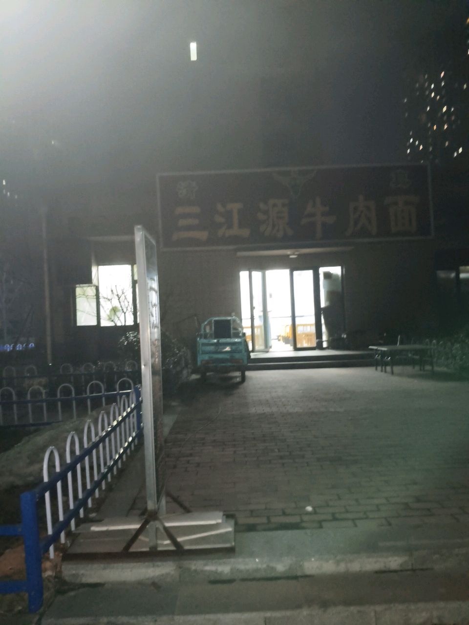清真三江源牛肉面(康城佳苑店)