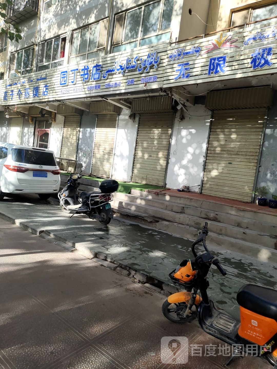 喀什市园丁图书店