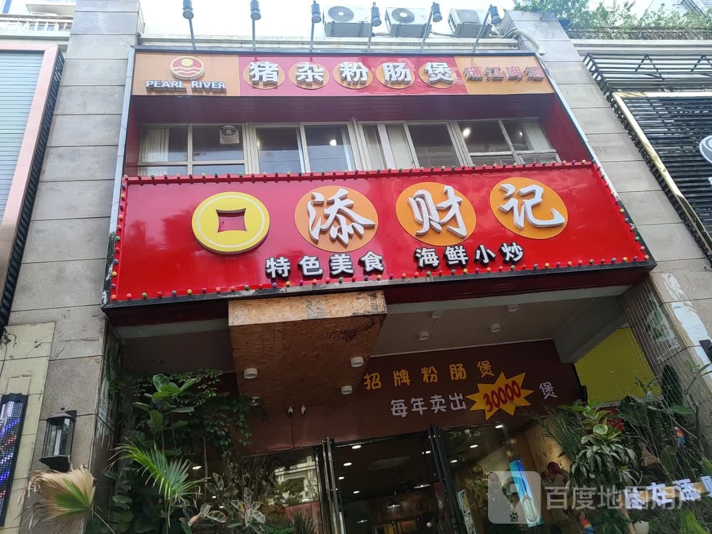 添财记粉肠煲(明苑花园店)