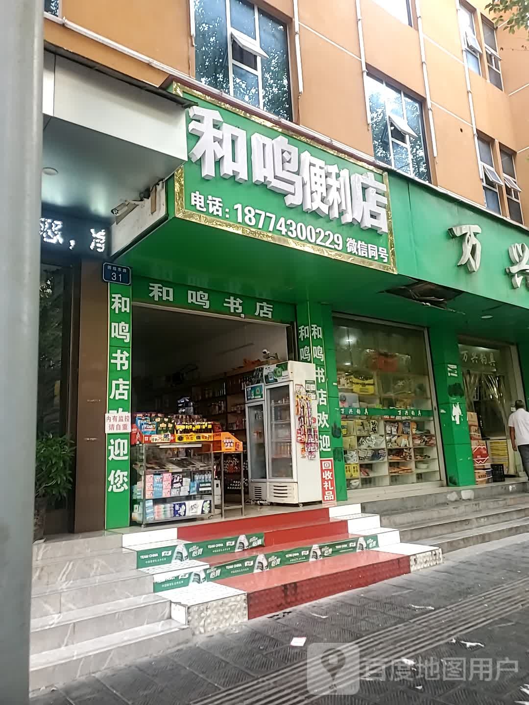 和鸣书店